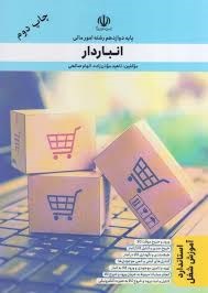 انبار دار