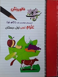 منشوردانش کار علوم اول دبستان