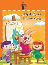 قلم چی کاربرگ آموزشی پیش دبستان2