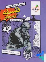 خیلی سبز تست فسلفه و منطق جامع کنکور