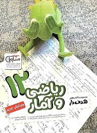 مشاوران هدفدار ریاضی و آمار دوازدهم