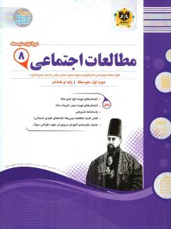 مطالعات اجتماعی هشتم اسفندیار