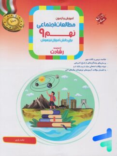 مبتکران رشادت مطالعات اجتماعی نهم
