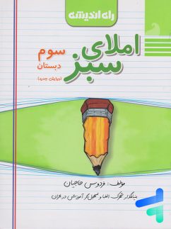 راه اندیشه املای سبز سوم دبستان