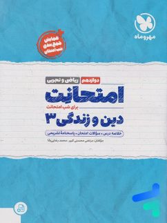 امتحانت دین و زندگی دوازدهم مهروماه
