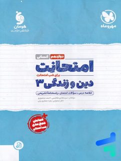 امتحانت دین و زندگی دوازدهم رشته انسانی مهروماه