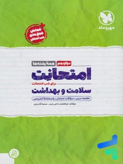 امتحانت سلامت و بهداشت دوازدهم مهروماه