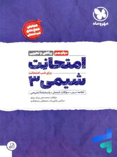 امتحانت شیمی دوازدهم مهروماه