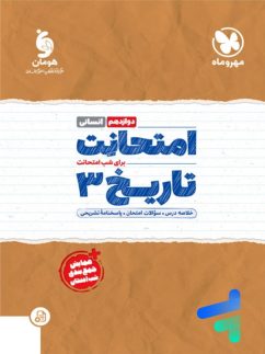امتحانت تاریخ دوازدهم مهروماه