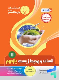 انسان و محیط زیست یازدهم بنی هاشمی