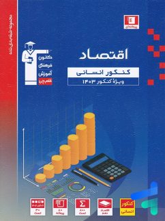 اقتصاد کنکور رشته انسانی آبی قلم چی