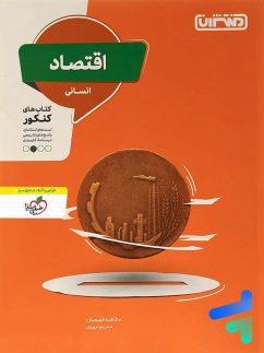 منتشران اقتصاد کنکور