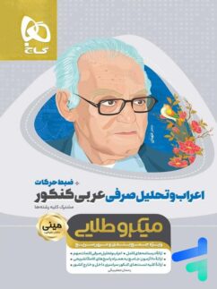 گاج مینی میکرو طلایی اعراب و تحلیل صرفی عربی کنکور