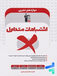 قلم چی اشتباهات متداول دوازدهم تجربی