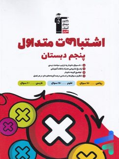 اشتباهات متداول پنجم دبستان قلم چی