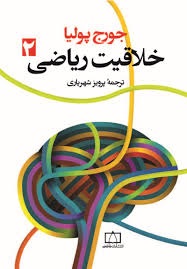 فاطمی خلاقیت ریاضی (2)جورج پولیا