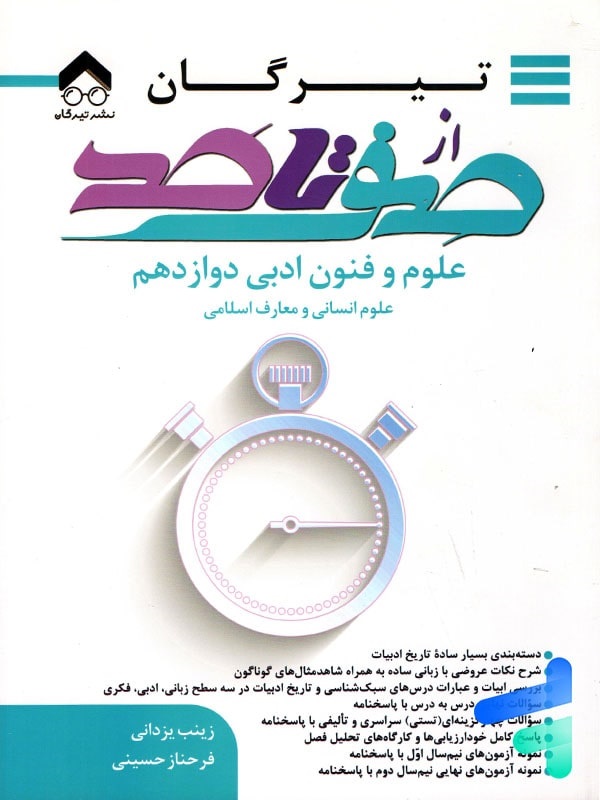 تیرگان از صفر تا صد علوم وفنون ادبی دوازدهم