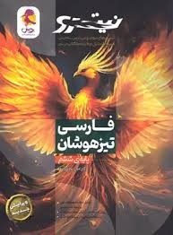 پویش نیترو تست های موضوعی درس به درس فارسی تیزهوشان ششم دبستان
