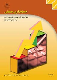 حسابداری صنعتی 