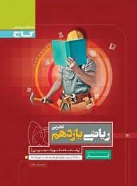 گاج کار ریاضی یازدهم تجربی