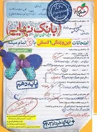 خیلی سبز بانک نهایی دین و زندگی دهم انسانی