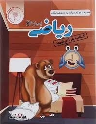اندیشمند یار ریاضی چهارم دبستان