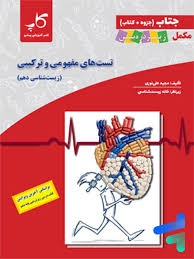 کاپ  جتاب تست های مفهومی و ترکیبی زیست شناسی دهم