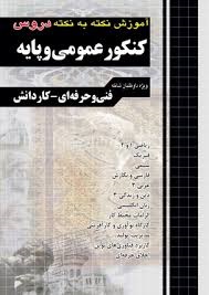 چهارخونه آموزش نکته به نکته عمومی و پایه 