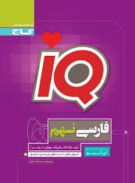 گاج IQ آیکیو فارسی نهم