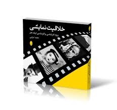 شباهنگ خلاقیت نمایشی 