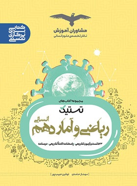 مشاوران تستیک ریاضی و آمار دهم