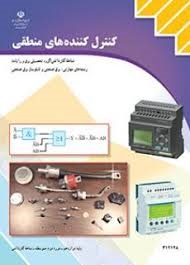 کنترل کننده های منطقی 