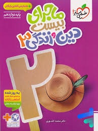 خیلی سبز ماجرای بیست دین و زندگی دوازدهم