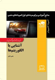 فاطمی آشنایی با الگوریتم ها 