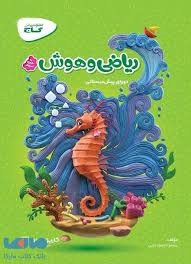 گاج کارپوچینو ریاضی و هوش پیش دبستان