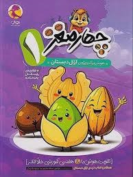 پویش چهار مغز هوش برگ ویژه اول دبستان