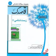 منتشران قاصدک زیست شناسی دهم