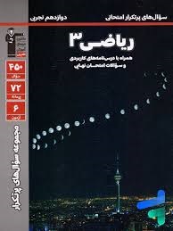 قلم چی پرتکرار ریاضی دوازدهم تجربی