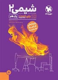 مهروماه پاورتست شیمی یازدهم