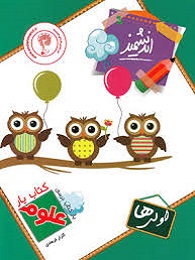 اندیشمند یار علوم اول دبستان