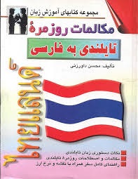 مکالمات روزمره تایلندی به فارسی