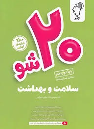 ماز بیست شو سلامت و بهداشت