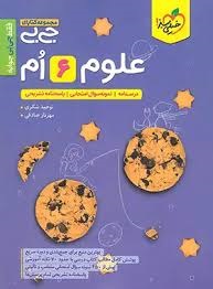 خیلی سبز جی بی علوم ششم 