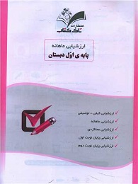 تاک ارزشیابی ماهانه اول دبستان