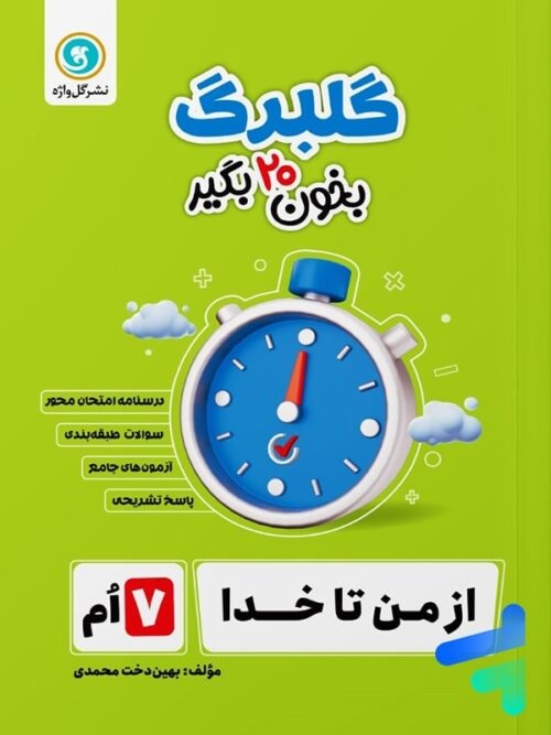 گل واژه گلبرگ از من تا خدا هفتم