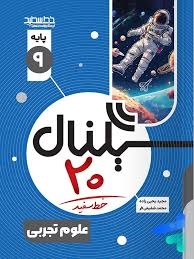 خط سفید سیگنال بیست علوم نهم