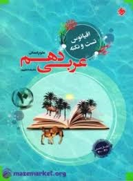 مبتکران اقیانوس تست و نکته عربی دهم انسانی