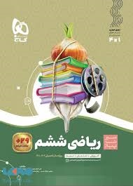 گاج سیر تا پیاز ریاضی ششم دبستان