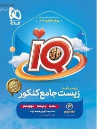 گاج آیکیو iQ درسنامه زیست جامع کنکور
