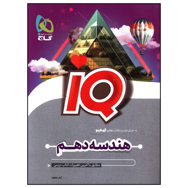 گاج آیکیو iQ هندسه دهم